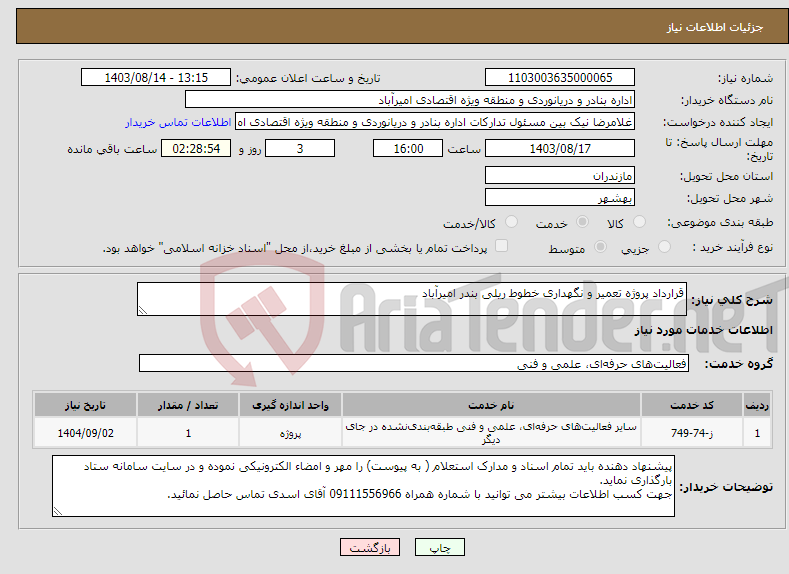 تصویر کوچک آگهی نیاز انتخاب تامین کننده-قرارداد پروژه تعمیر و نگهداری خطوط ریلی بندر امیرآباد