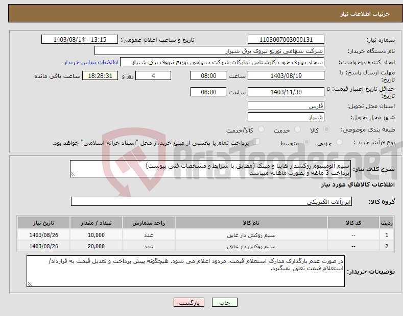 تصویر کوچک آگهی نیاز انتخاب تامین کننده-سیم آلومینیوم روکشدار هاینا و مینک (مطابق با شرایط و مشخصات فنی پیوست) پرداخت 3 ماهه و بصورت ماهانه میباشد
