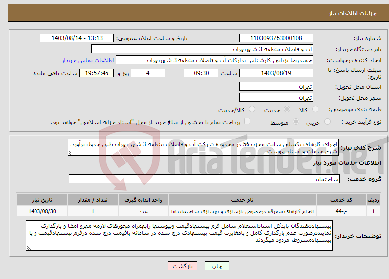 تصویر کوچک آگهی نیاز انتخاب تامین کننده-اجرای کارهای تکمیلی سایت مخزن 56 در محدوده شرکت آب و فاضلاب منطقه 3 شهر تهران طبق جدول برآورد، شرح خدمات و اسناد پیوست 
