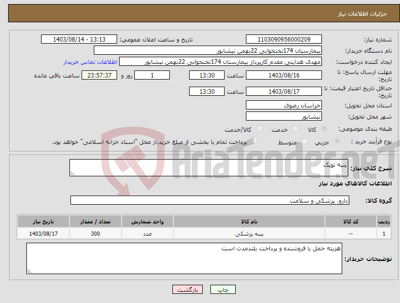 تصویر کوچک آگهی نیاز انتخاب تامین کننده-پنبه توپک