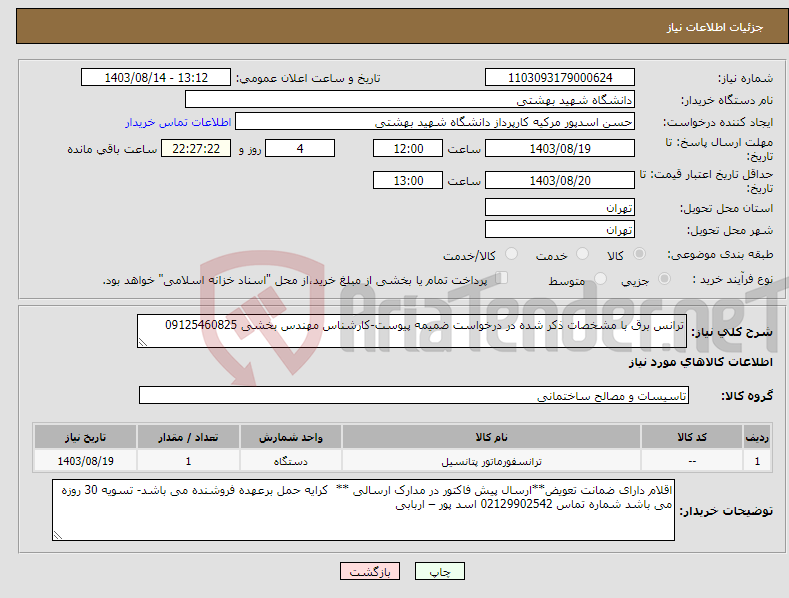 تصویر کوچک آگهی نیاز انتخاب تامین کننده-ترانس برق با مشخصات ذکر شده در درخواست ضمیمه پیوست-کارشناس مهندس بخشی 09125460825