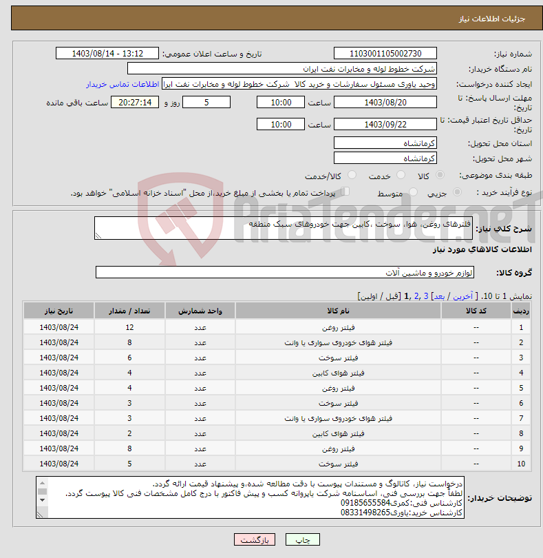 تصویر کوچک آگهی نیاز انتخاب تامین کننده-فلترهای روغن، هوا، سوخت ،کابین جهت خودروهای سبک منطقه