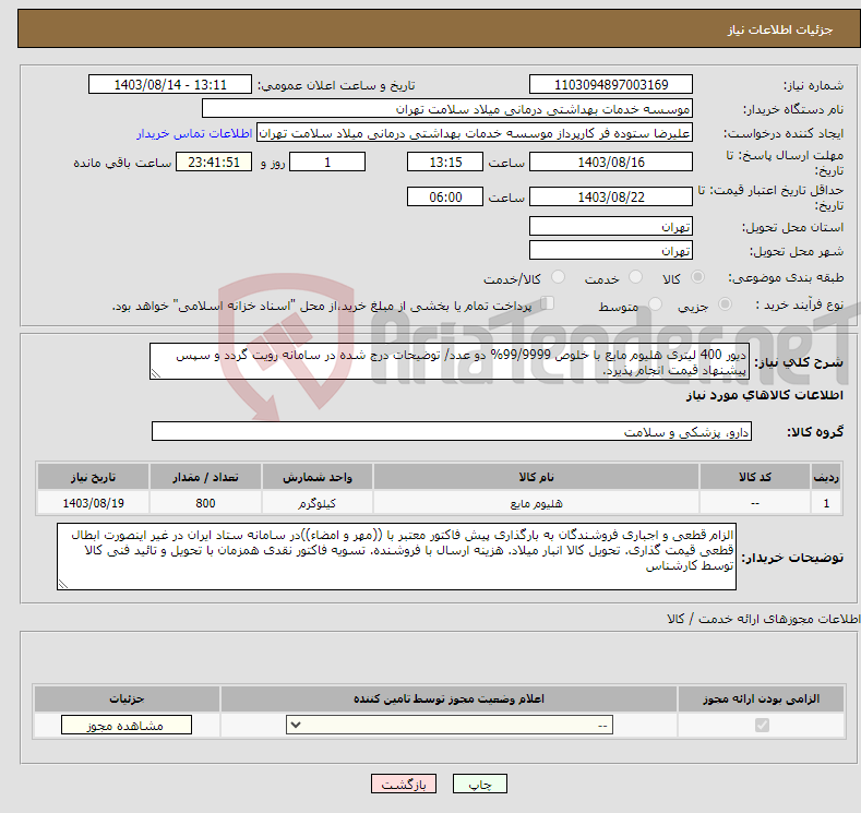 تصویر کوچک آگهی نیاز انتخاب تامین کننده-دیور 400 لیتری هلیوم مایع با خلوص 99/9999% دو عدد/ توضیحات درج شده در سامانه رویت گردد و سپس پیشنهاد قیمت انجام پذیرد.