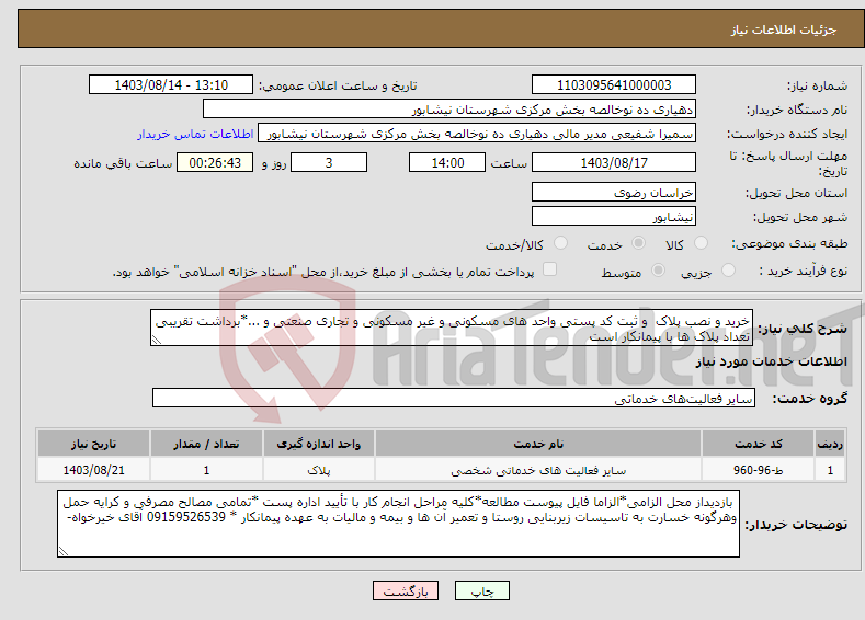 تصویر کوچک آگهی نیاز انتخاب تامین کننده-خرید و نصب پلاک و ثبت کد پستی واحد های مسکونی و غیر مسکونی و تجاری صنعتی و ...*برداشت تقریبی تعداد پلاک ها با پیمانکار است 