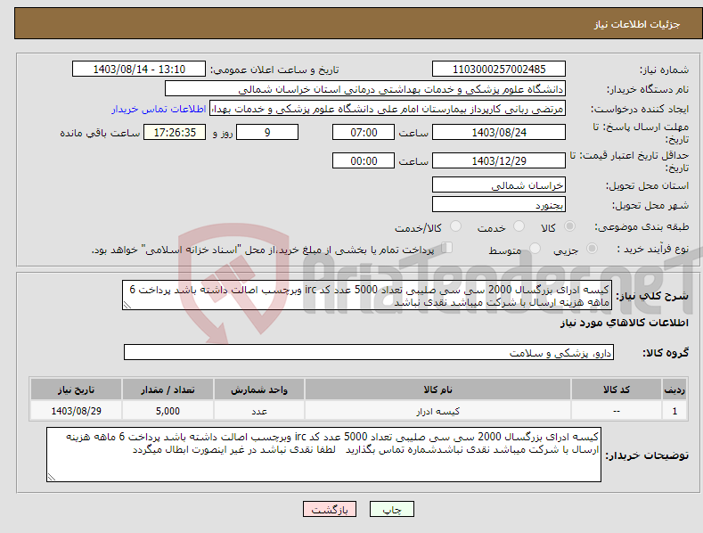 تصویر کوچک آگهی نیاز انتخاب تامین کننده-کیسه ادرای بزرگسال 2000 سی سی صلیبی تعداد 5000 عدد کد irc وبرچسب اصالت داشته باشد پرداخت 6 ماهه هزینه ارسال با شرکت میباشد نقدی نباشد