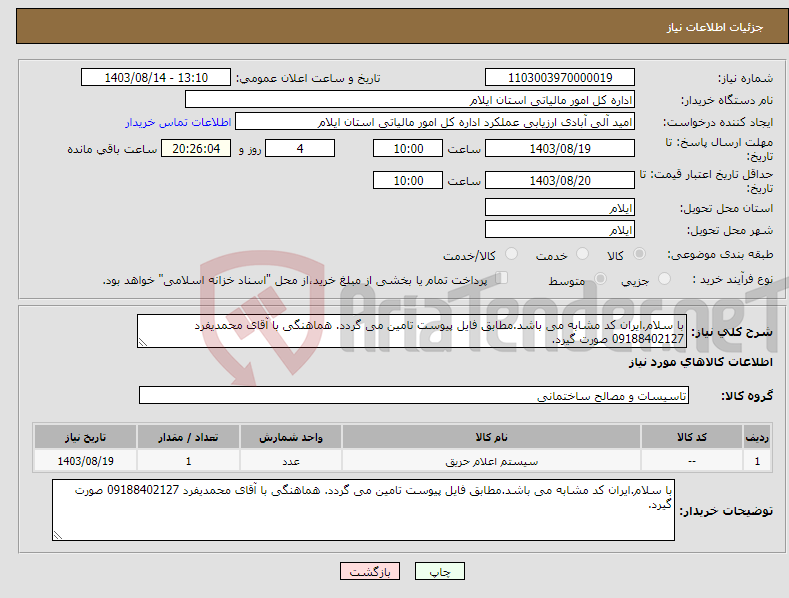 تصویر کوچک آگهی نیاز انتخاب تامین کننده-با سلام.ایران کد مشابه می باشد.مطابق فایل پیوست تامین می گردد. هماهنگی با آقای محمدیفرد 09188402127 صورت گیرد.