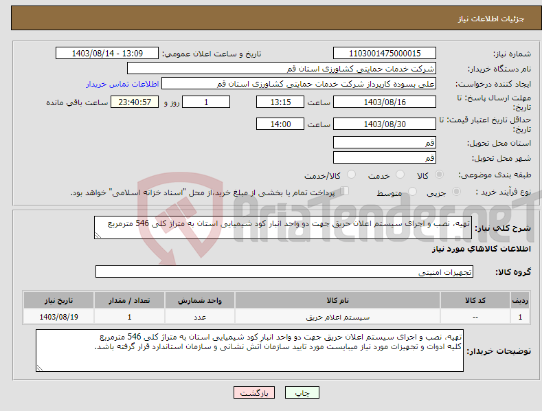 تصویر کوچک آگهی نیاز انتخاب تامین کننده-تهیه، نصب و اجرای سیستم اعلان حریق جهت دو واحد انبار کود شیمیایی استان به متراژ کلی 546 مترمربع