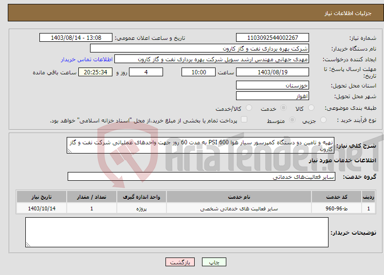 تصویر کوچک آگهی نیاز انتخاب تامین کننده-تهیه و تامین دو دستگاه کمپرسور سیار هوا PSI 600 به مدت 60 روز جهت واحدهای عملیاتی شرکت نفت و گاز کارون