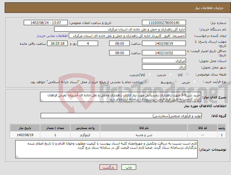 تصویر کوچک آگهی نیاز انتخاب تامین کننده-خرید شن8-3 جهت راهداری زمستانی مورد نیاز ادارات راهداری وحمل و نقل جاده ای آشتیان تفرش فراهان ایران کدمشابه طبق فرم قیمت پیشنهادی سامانه استعلام درج