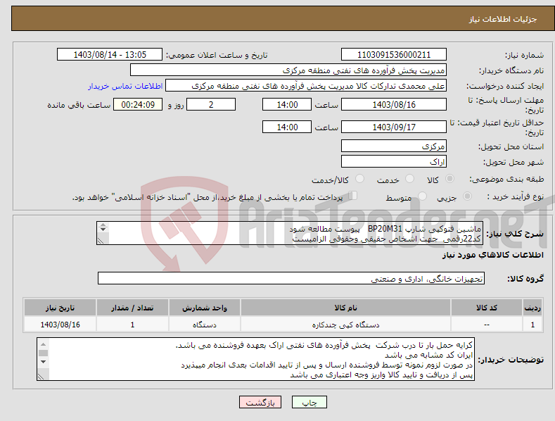 تصویر کوچک آگهی نیاز انتخاب تامین کننده-ماشین فتوکپی شارپ BP20M31 پیوست مطالعه شود کد22رقمی جهت اشخاص حقیقی وحقوقی الزامیست مهلت تامین سه روزه است 