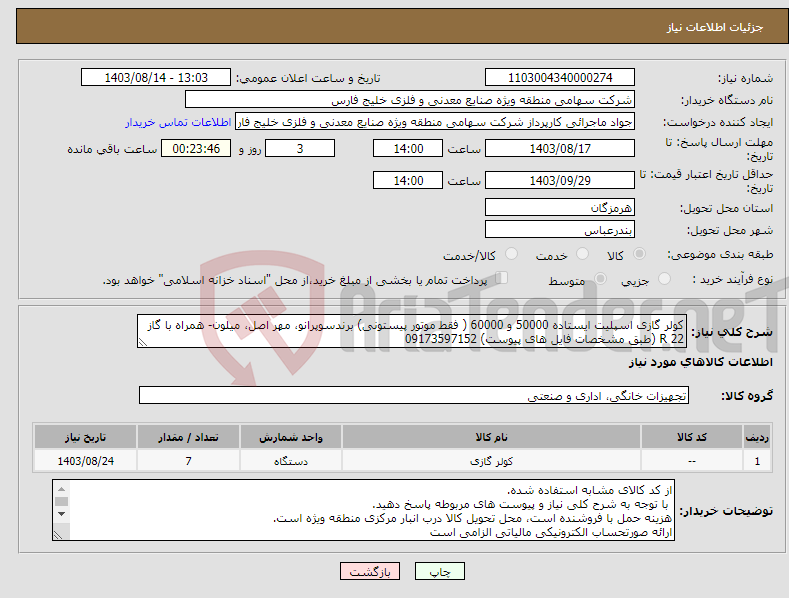 تصویر کوچک آگهی نیاز انتخاب تامین کننده-کولر گازی اسپلیت ایستاده 50000 و 60000 ( فقط موتور پیستونی) برندسوپرانو، مهر اصل، میلون- همراه با گاز 22 R (طبق مشخصات فایل های پیوست) 09173597152