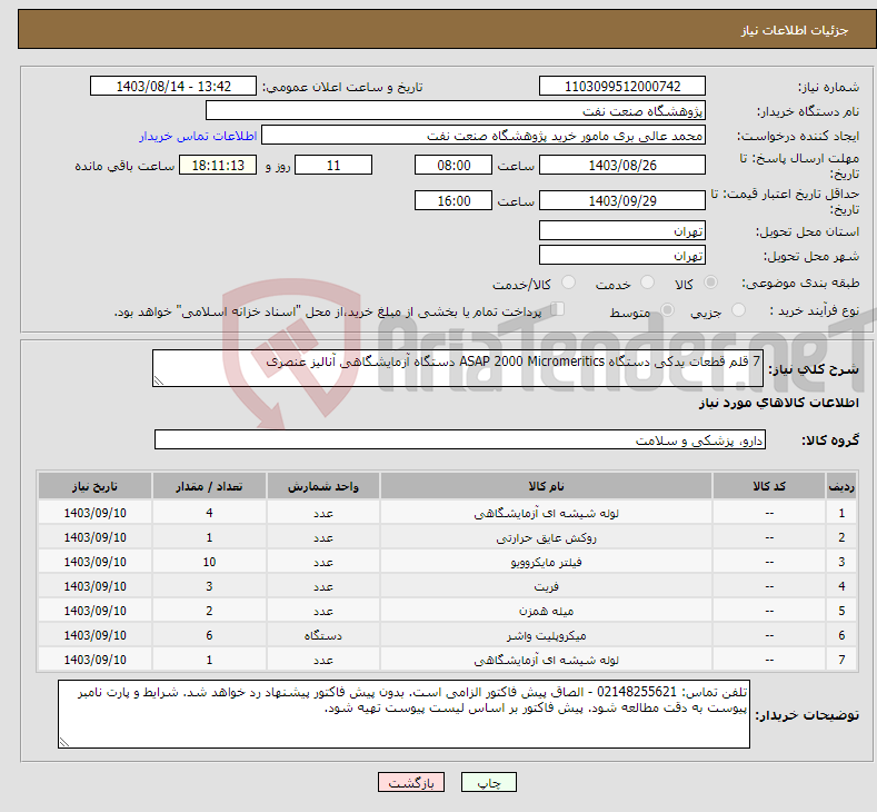 تصویر کوچک آگهی نیاز انتخاب تامین کننده-7 قلم قطعات یدکی دستگاه ASAP 2000 Micromeritics دستگاه آزمایشگاهی آنالیز عنصری