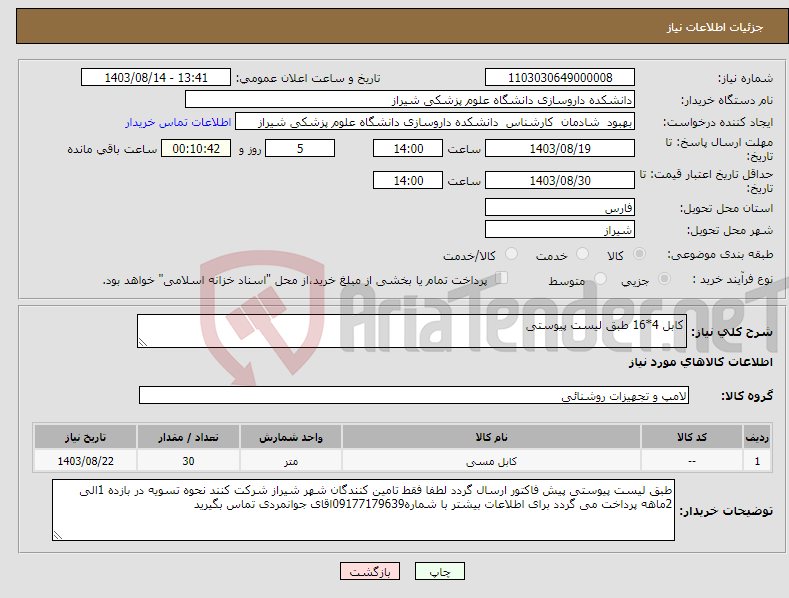 تصویر کوچک آگهی نیاز انتخاب تامین کننده-کابل 4*16 طبق لیست پیوستی 