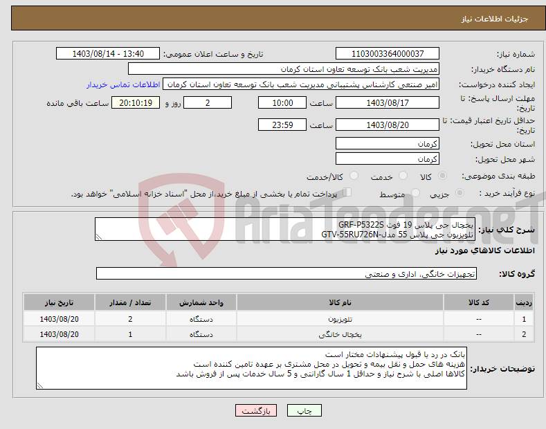 تصویر کوچک آگهی نیاز انتخاب تامین کننده-یخچال جی پلاس 19 فوت GRF-P5322S تلویزیون جی پلاس 55 مدل-GTV-55RU726N