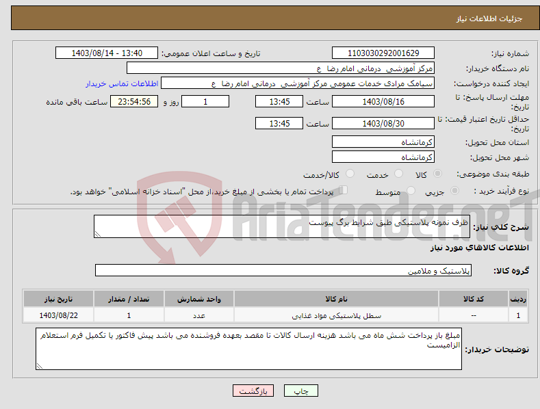 تصویر کوچک آگهی نیاز انتخاب تامین کننده-ظرف نمونه پلاستیکی طبق شرایط برگ پیوست 