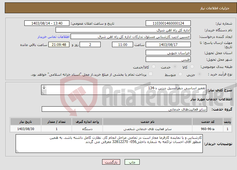تصویر کوچک آگهی نیاز انتخاب تامین کننده-تعمیر اساسی دیفرانسیل درزین د-134 لطفا شرح خدمات مهر و امضاء تکمیل پیوست سامانه ستاد گردد - 