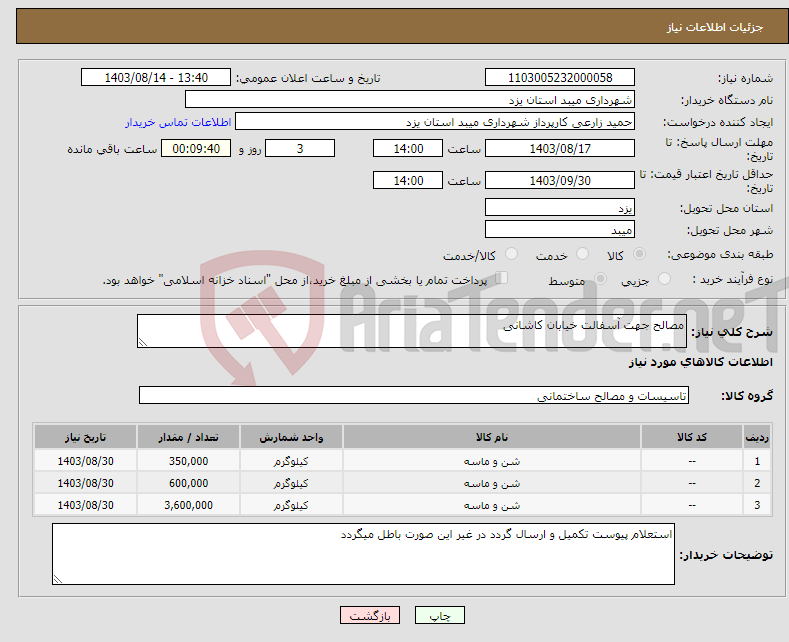 تصویر کوچک آگهی نیاز انتخاب تامین کننده-مصالح جهت آسفالت خیابان کاشانی