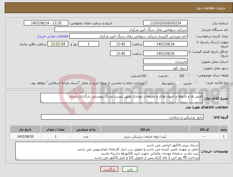 تصویر کوچک آگهی نیاز انتخاب تامین کننده-قرص ها و داروها و آمپول های و ملزومات بهداری طبق لیست مدرک پیوستی بارگذاری شده