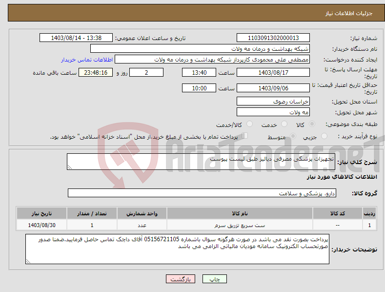 تصویر کوچک آگهی نیاز انتخاب تامین کننده-تجهیزات پزشکی مصرفی دیالیز طبق لیست پیوست