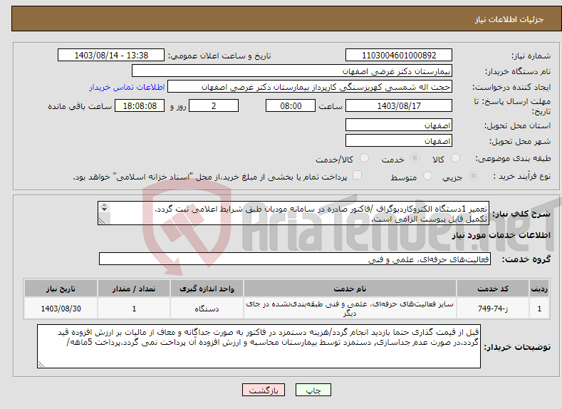 تصویر کوچک آگهی نیاز انتخاب تامین کننده-تعمیر 1دستگاه الکتروکاردیوگراف /فاکتور صادره در سامانه مودیان طبق شرایط اعلامی ثبت گردد. تکمیل فایل پیوست الزامی است. 