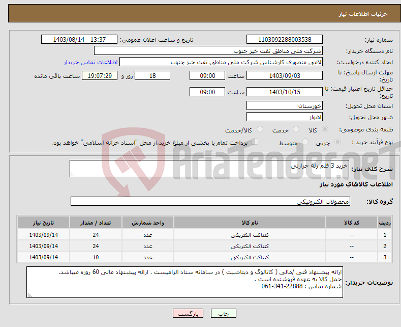 تصویر کوچک آگهی نیاز انتخاب تامین کننده-خرید 3 قلم رله حرارتی