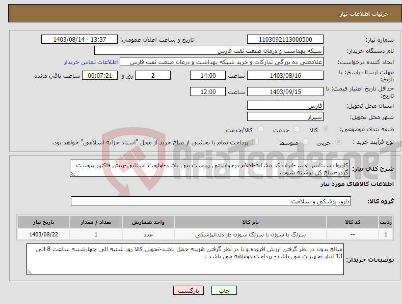 تصویر کوچک آگهی نیاز انتخاب تامین کننده-کارپول سیتانس و ... -ایران کد مشابه-اقلام درخواستی پیوست می باشد-اولویت استانی-پیش فاکتور پیوست گردد-مبلغ کل نوشته شود .
