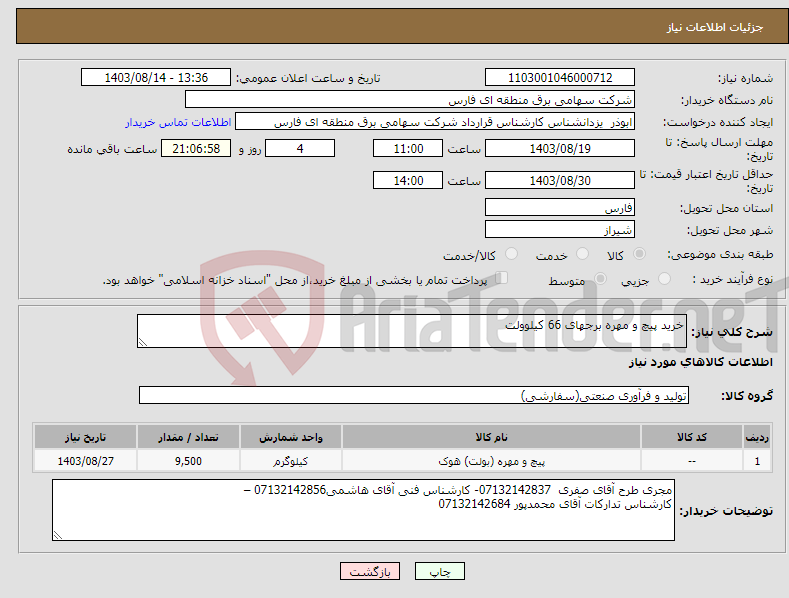 تصویر کوچک آگهی نیاز انتخاب تامین کننده-خرید پیچ و مهره برجهای 66 کیلوولت