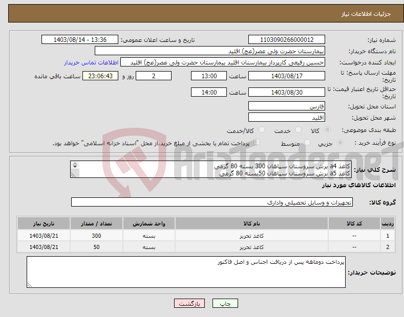 تصویر کوچک آگهی نیاز انتخاب تامین کننده-کاغذ a4 برش سروستان سپاهان 300 بسته 80 گرمی کاغذ a5 برش سروستان سپاهان 50بسته 80 گرمی 