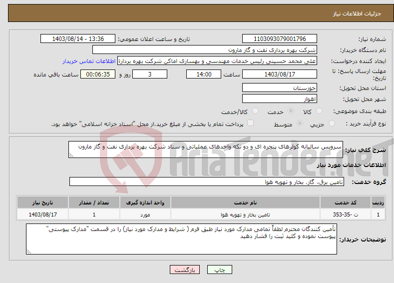 تصویر کوچک آگهی نیاز انتخاب تامین کننده-سرویس سالیانه کولرهای پنجره ای و دو تکه واحدهای عملیاتی و ستاد شرکت بهره برداری نفت و گاز مارون 