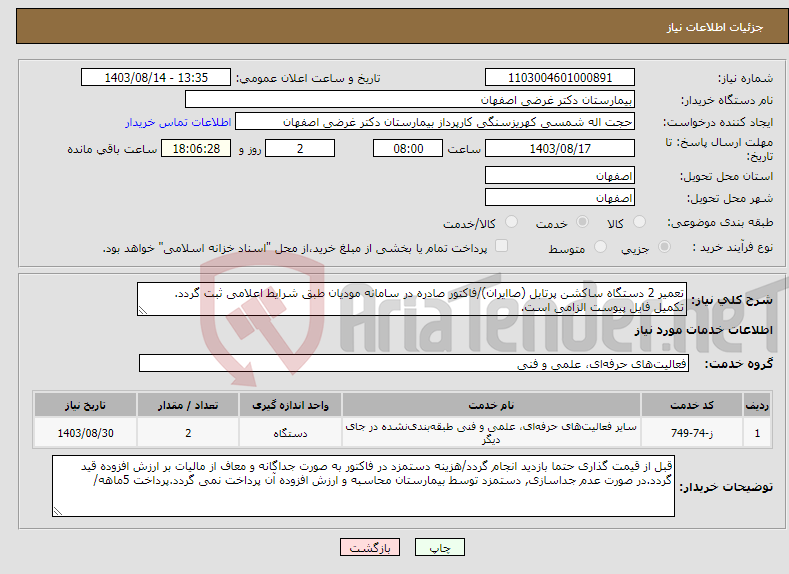 تصویر کوچک آگهی نیاز انتخاب تامین کننده-تعمیر 2 دستگاه ساکشن پرتابل (صاایران)/فاکتور صادره در سامانه مودیان طبق شرایط اعلامی ثبت گردد. تکمیل فایل پیوست الزامی است.