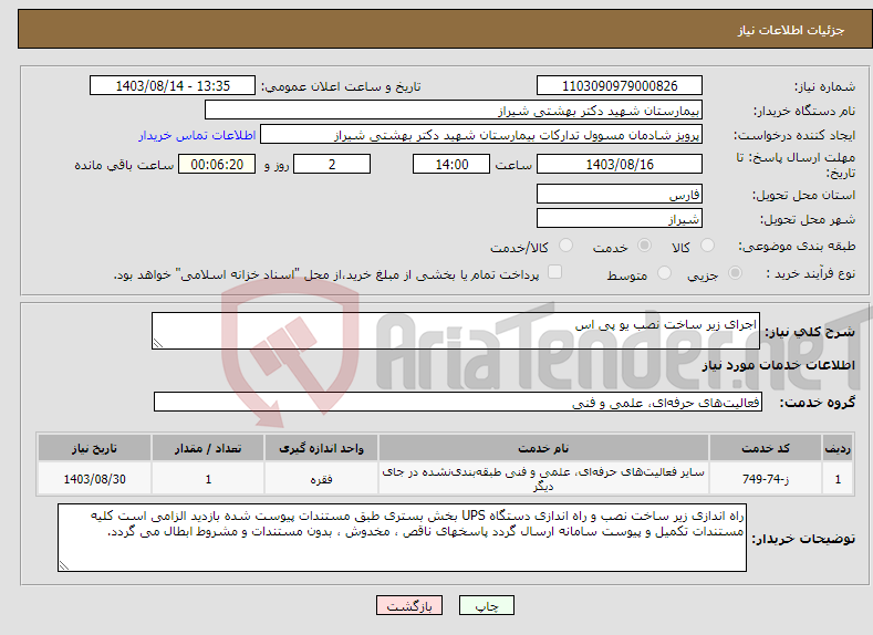 تصویر کوچک آگهی نیاز انتخاب تامین کننده-اجرای زیر ساخت نصب یو پی اس