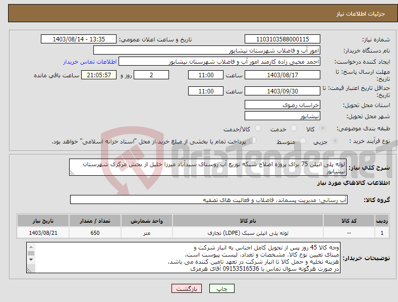 تصویر کوچک آگهی نیاز انتخاب تامین کننده-لوله پلی اتیلن 75 برای پروژه اصلاح شبکه توزیع آب روستای سیدآباد میرزا خلیل از بخش مرکزی شهرستان نیشابور