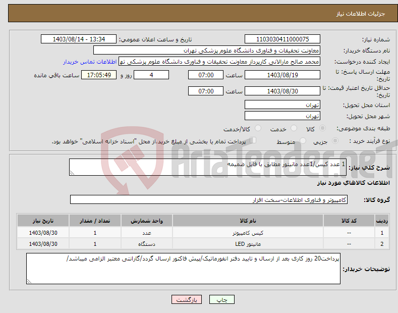 تصویر کوچک آگهی نیاز انتخاب تامین کننده-1 عدد کیس/1عدد مانیتور مطابق با فایل ضمیمه