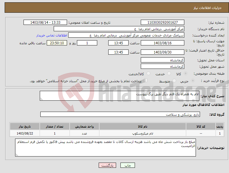 تصویر کوچک آگهی نیاز انتخاب تامین کننده-لام به همراه یک قلم دیگر طبق برگ پیوست