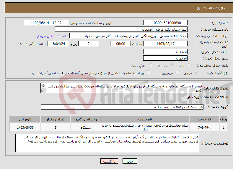 تصویر کوچک آگهی نیاز انتخاب تامین کننده-تعمیر 1دستگاه انکوباتور و 4 دستگاه فتوتراپی نوزاد/فاکتور صادره در سامانه مودیان طبق شرایط اعلامی ثبت گردد. تکمیل فایل پیوست الزامی است. 