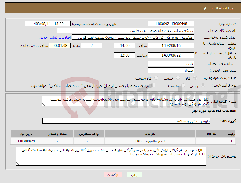 تصویر کوچک آگهی نیاز انتخاب تامین کننده-کابل نوار قلب کنز -ایران کد مشابه-اقلام درخواستی پیوست می باشد-اولویت استانی-پیش فاکتور پیوست گردد-مبلغ کل نوشته شود .