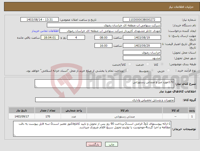 تصویر کوچک آگهی نیاز انتخاب تامین کننده-170مورد میز و صندلی رستورانی 