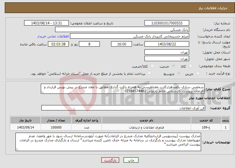 تصویر کوچک آگهی نیاز انتخاب تامین کننده-شخصی سازی یکصدهزارکارت مغناطیسی به همراه پاکت گذاری مطابق با مفاد مندرج در پیش نویس قرارداد و الزامات پیوست کارشناس خانم یارعلی 02164574482