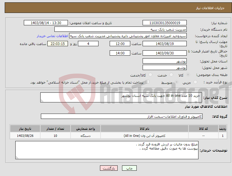 تصویر کوچک آگهی نیاز انتخاب تامین کننده- خرید 10 عدد All in one جهت بانک سپه استان بوشهر