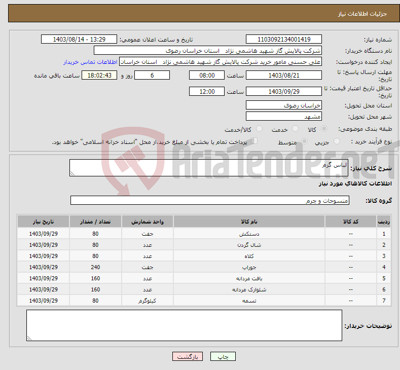 تصویر کوچک آگهی نیاز انتخاب تامین کننده-لباس گرم 