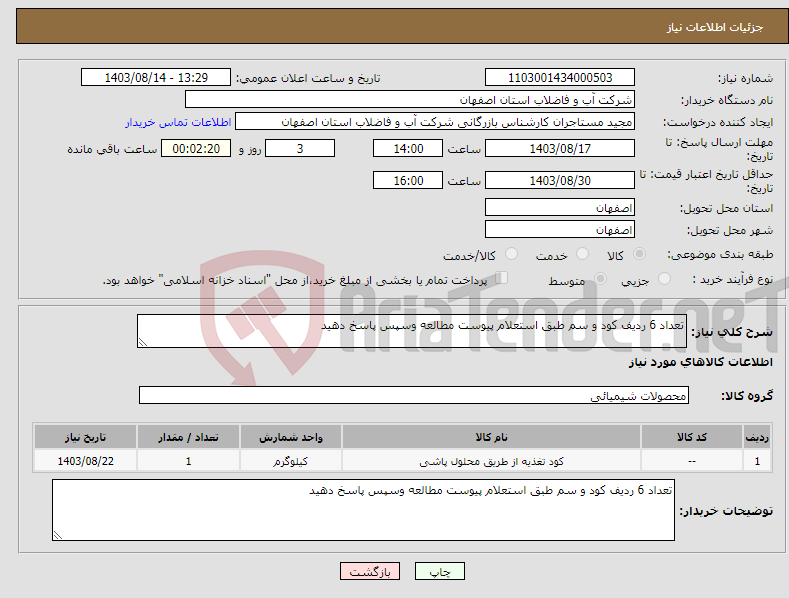 تصویر کوچک آگهی نیاز انتخاب تامین کننده-تعداد 6 ردیف کود و سم طبق استعلام پیوست مطالعه وسپس پاسخ دهید