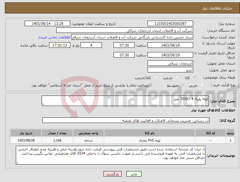 تصویر کوچک آگهی نیاز انتخاب تامین کننده-لوله پلیکا 4 : 7000 متر