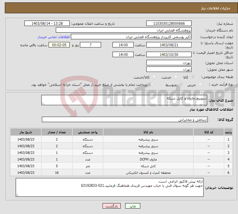 تصویر کوچک آگهی نیاز انتخاب تامین کننده-سوییچ،ماژول و کابل شبکه