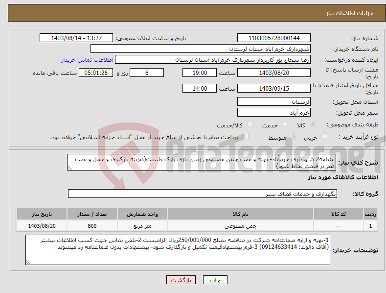 تصویر کوچک آگهی نیاز انتخاب تامین کننده-منطقه2 شهرداری خرم‌آباد- تهیه و نصب چمن مصنوعی زمین بازی پارک طبیعت(هزینه بارگیری و حمل و نصب هم در قیمت لحاظ شود)