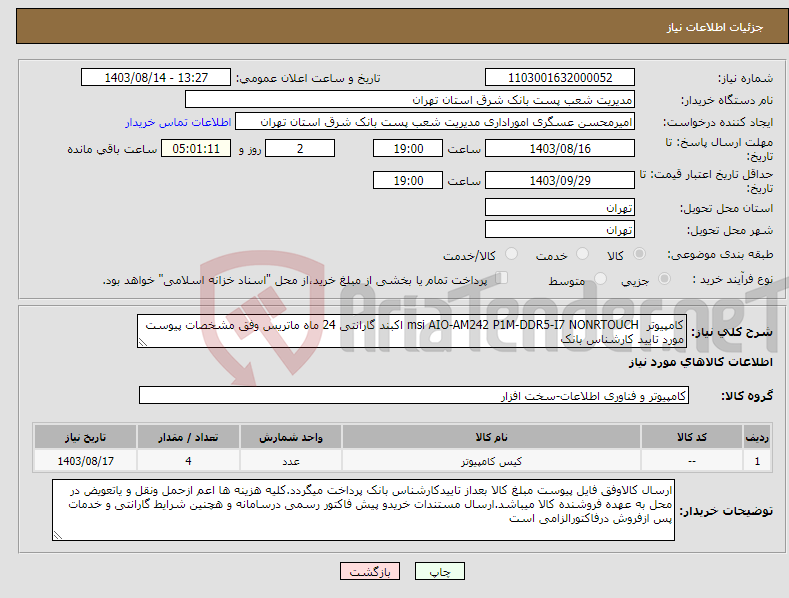 تصویر کوچک آگهی نیاز انتخاب تامین کننده-کامپیوتر msi AIO-AM242 P1M-DDR5-I7 NONRTOUCH اکبند گارانتی 24 ماه ماتریس وفق مشخصات پیوست مورد تایید کارشناس بانک 