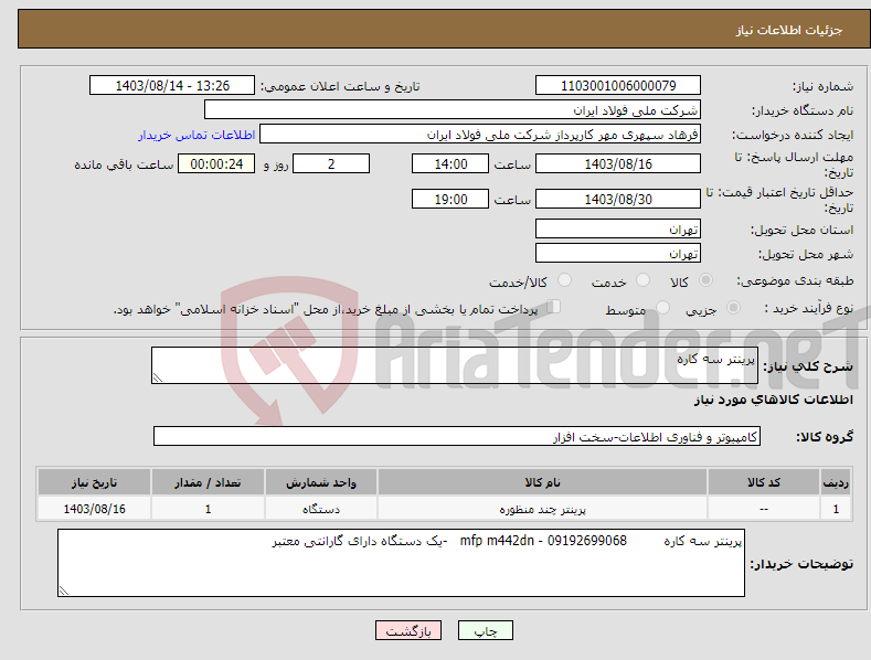 تصویر کوچک آگهی نیاز انتخاب تامین کننده-پرینتر سه کاره