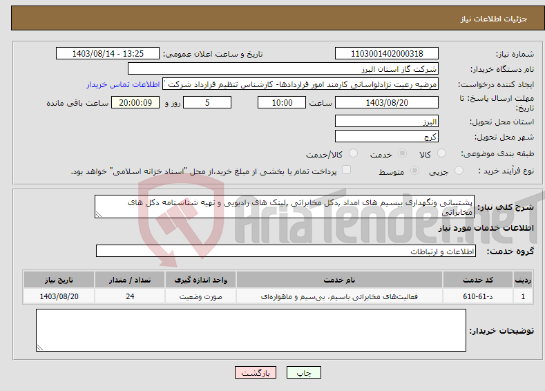 تصویر کوچک آگهی نیاز انتخاب تامین کننده-پشتیبانی ونگهداری بیسیم های امداد ,دکل مخابراتی ,لینک های رادیویی و تهیه شناسنامه دکل های مخابراتی