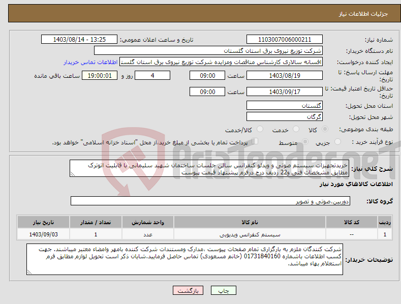 تصویر کوچک آگهی نیاز انتخاب تامین کننده-خریدتجهیزات سیستم صوتی و ویدئو کنفرانس سالن جلسات ساختمان شهید سلیمانی با قابلیت اتوترک مطابق مشخصات فنی و22 ردیف درج درفرم پیشنهاد قیمت پیوست