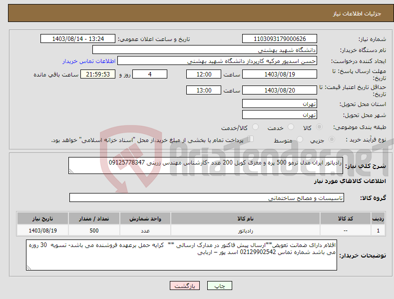 تصویر کوچک آگهی نیاز انتخاب تامین کننده-رادیاتور ایران مدل ترمو 500 پره و مغزی کوبل 200 عدد -کارشناس مهندس زرینی 09125778347