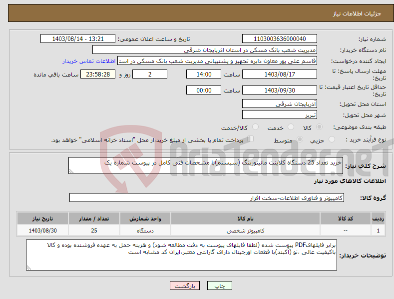 تصویر کوچک آگهی نیاز انتخاب تامین کننده-خرید تعداد 25 دستگاه کلاینت مانیتورینگ (سیستم)با مشخصات فنی کامل در پیوست شماره یک 